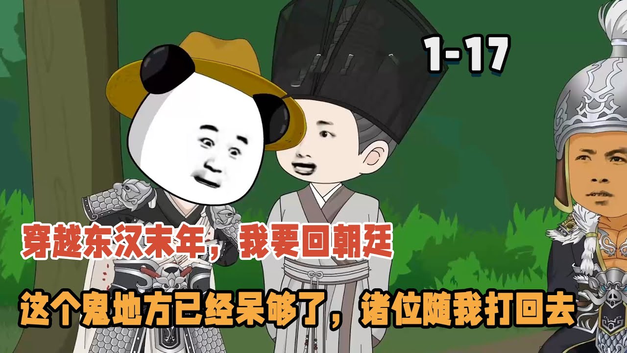 穿越東漢末年，我要回朝廷，這個鬼地方已經呆夠了，諸位隨我打回去！ #暴走沙雕漫 #穿越 #逆襲 #歷史 #沙雕動畫