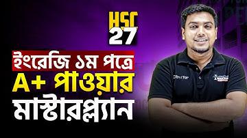 HSC 27 | ইংরেজি ১ম পত্রে A+ পাওয়ার সেরা মাষ্টারপ্ল্যান!