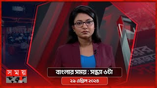 বাংলার সময় | সন্ধ্যা ৬টা | ২৯ এপ্রিল ২০২৪ | Somoy TV Bulletin 6pm | Latest Bangladeshi News