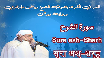 سورة الشرح - Sura ash-Sharh - सूरा अश्-शर्ह़