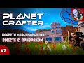 Планета "Касьмонавтов" в The Planet Crafter после патча.