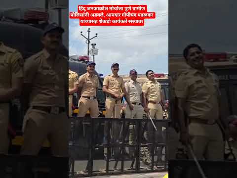 हिंदू जनआक्रोश मोर्चाला पुणे ग्रामीण पोलिसांनी अडवले,आमदार गोपीचंद पडळकरसह कार्यकर्ते संतप्त #pune
