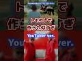 Youtuberの有名人にソックリのトモコレ #youtuber #トモコレ #そっくり