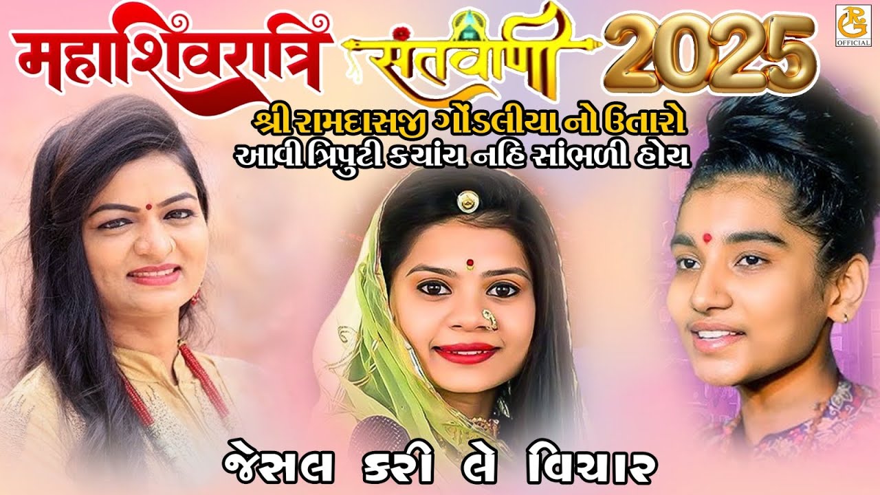 જેસલ કરી લે વિચાર || અલ્પા પટેલ, અલ્પા પરમાર, પ્રીતિ વાજા || સંતવાણી  શિવરાત્રી 2025