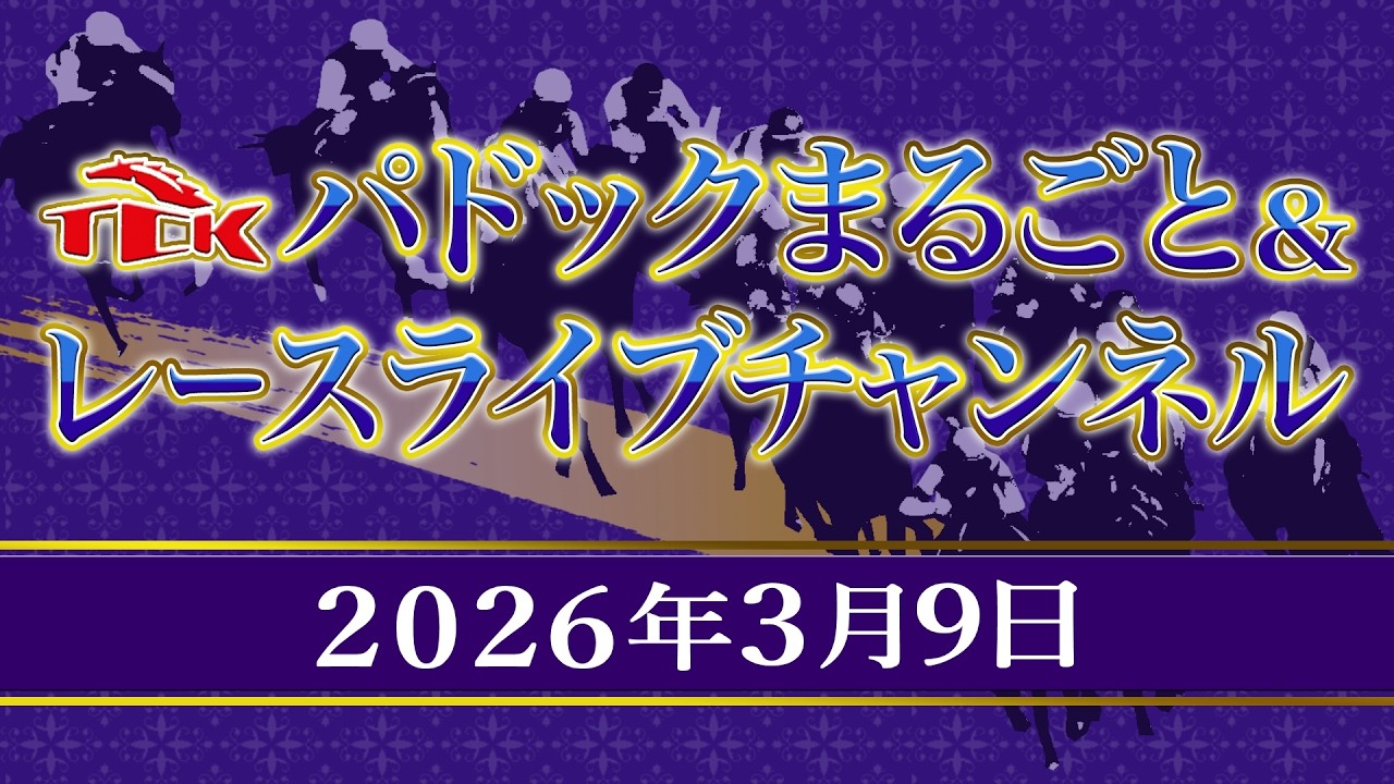 TCKパドックまるごと＆レースライブチャンネル（2026/3/9)