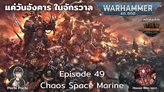Warband แห่ง Chaos SM // แค่วันอังคารในจักรวาล WH Podcast # 50