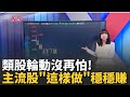 台股波動與市場展望