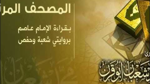 | سورة الليل | بقراءة عاصم براوييه شعبة وحفص | محمد شعبان أبو قرن