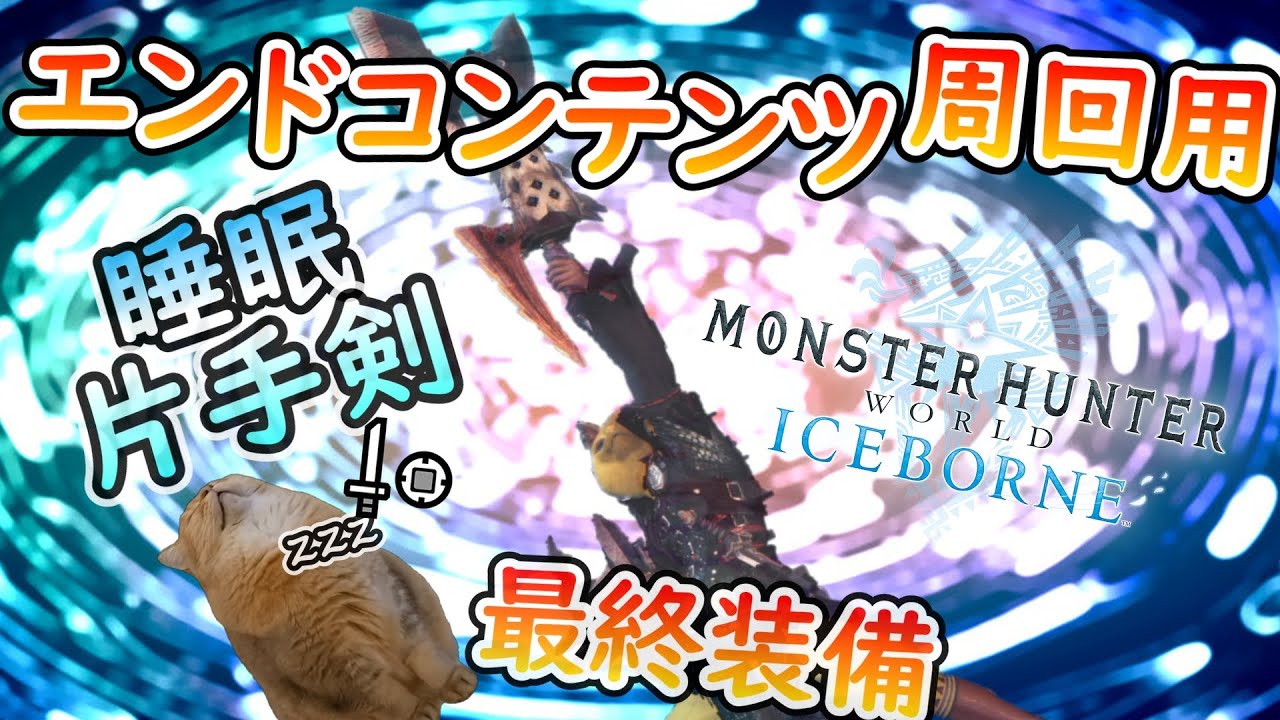 【MHWIB】エンドコンテンツを片手剣で攻略したい方はこちら【SINモンハンアイスボーン】