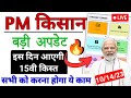 Pm Kisan 15th Installment Date 2023 | Pm Kisan 2000 Kab Aayega | Pm Kisan Next Installment Date