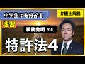 【特許法】特許権の主体、発明者主義、特許を受ける権利、出願権、職務発明、職務発明規程【4/8】