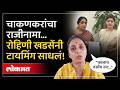 रोहिणी खडसेंनी रुपाली चाकणकरांना कसं डिवचलं? | Rohini Vs Rupali: Political Clash | SA4