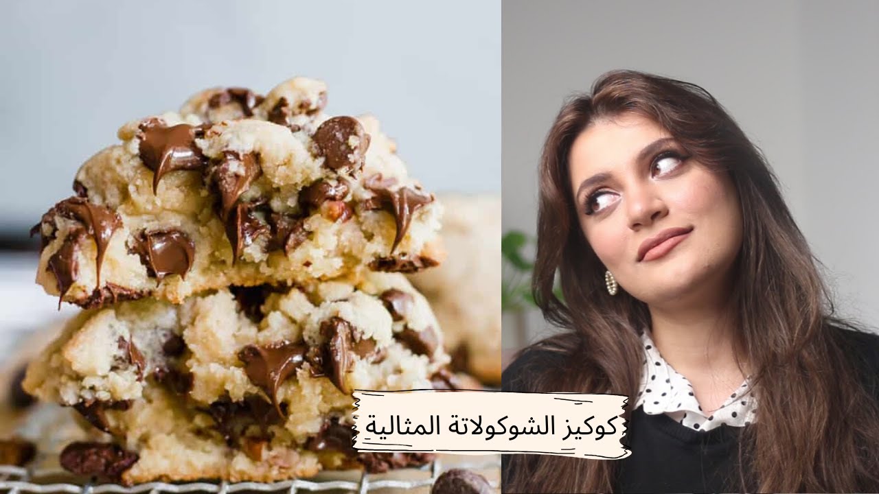 حلويات للمبتدئين: كوكيز الشوكولاتة /Chocolate chip cookies