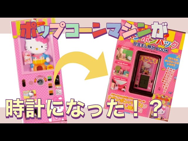 ハローキティ ポンポンパック目覚まし時計BOOK ポップコーンマシン
