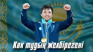 картинка: «Көк тудың желбірегені». Париж Олимпиадашыларына арналған бейнебаян