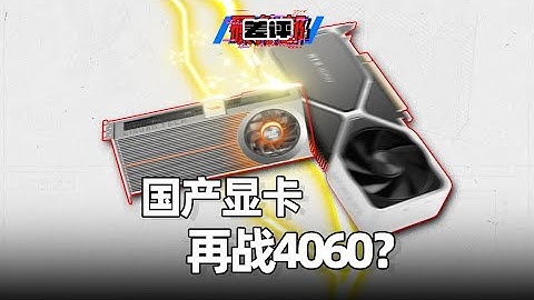 继摩尔线程之后，又有一款国产显卡要暴打4060了？砺算的初代显卡性能就对标RTX4060了？【差评硬件部】