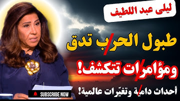 ليلى عبد اللطيف تصدم الجميع:كارثة كبرى قادمة ودخان أسود يغطي المكان!؟توقعات 2025_2026