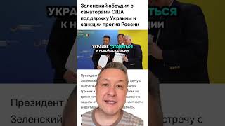 Зеленский с сенаторами США: новые санкции и защита неба | Важные новости