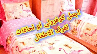 اجمل كوفرولي لغرف اطفالكم/لحافات و كوفيرتات الاطفال
