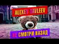 Alexey Tavleev - Не смотри назад / Art-masters 2020 /