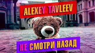 Alexey Tavleev - Не смотри назад / Art-masters 2020 /