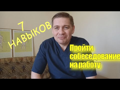 Как пройти собеседование на работу.