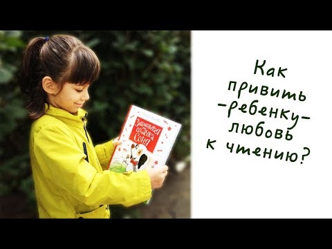 Как привить ребенку любовь к чтению. Наша история)