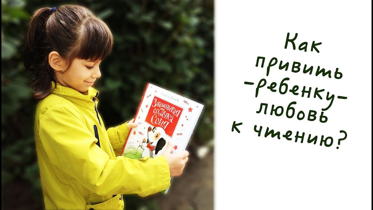 Как привить ребенку любовь к чтению. Наша история) - YouTube