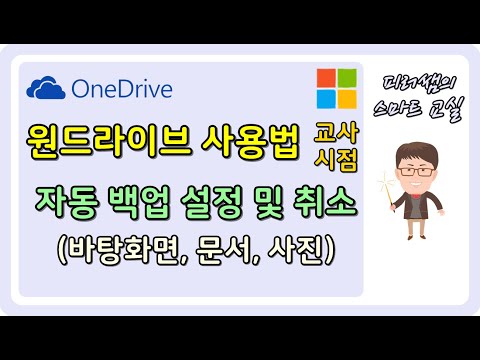 [OneDrive] 원드라이브 사용법 4편 - 자동 백업 기능 취소하기