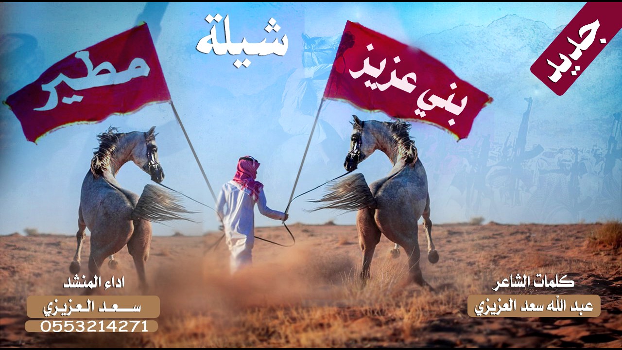 شيلة بني عزيز | كلمات الشاعر  عبد الله سعد العزيزي :  اداء سعد العزيزي