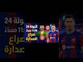 باين على ريال مدريد هتنتزع الصداره من برشلونه 