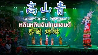 เกาซันชิง 高山青 GAO SHAN QING -รักมั่นคง-หลินหลินอินไทยแลนด์ chords