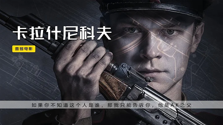 AK47是怎样炼成的？从文盲下等兵到枪王支付的历练，俄罗斯高分战争片《卡拉什尼科夫》|壹号电影会 - 天天要闻
