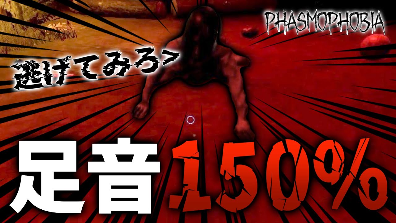 【Phasmophobia】全ゴーストの足の速度が爆速なチャレンジがこちら。