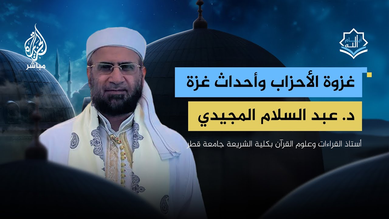 هل هناك تشابه بين أحداث غزوة الأحزاب وما يحدث في غزة الآن؟