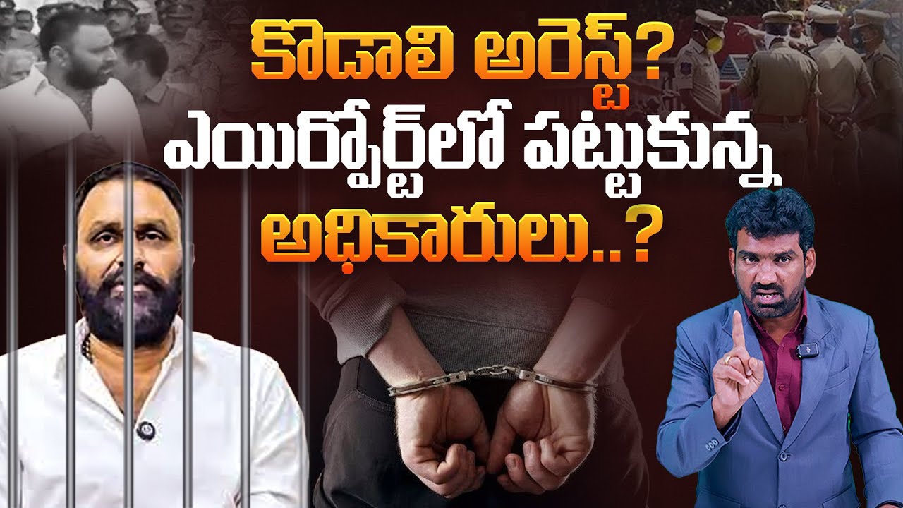 ఎయిర్పోర్ట్ లో కొడాలి నాని అరెస్ట్..? | Truth Behind YCP Kodali Nani Arrest..? | Marokonam by Prasad