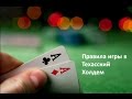 Правила игры в Техасский Холдем  www.pokercareer.ru
