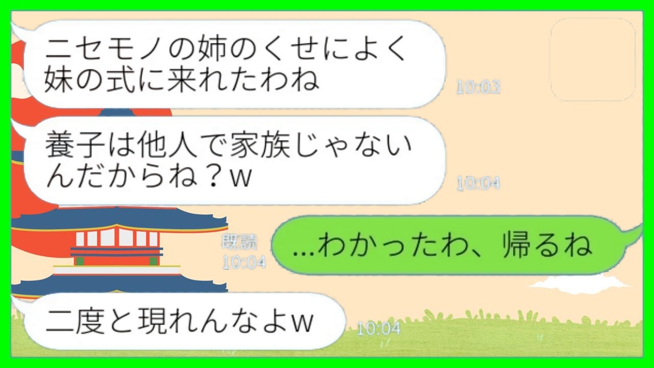 【LINE】妹の結婚式に出席すると水をぶっかけて追い返された「あんた養子なんだって？他人の席はないから帰れ！」私「わかった、帰るね」→数時間後…