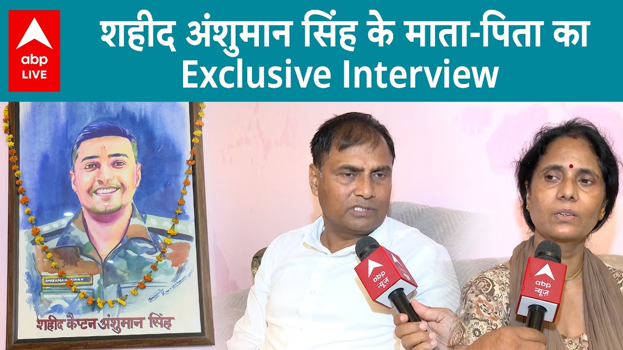 शहीद Anshuman Singh के माता पिता का  Exclusive Interview...अपनी बहू पर लगाये गंभीर आरोप! ABP LIVE