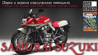 видео: Сборка и окраска мотоцикла Suzuki Katana, Tamiya, 1/12. Classic bike kit full build картинка: Сборка и окраска мотоцикла Suzuki Katana, Tamiya, 1/12. Classic bike kit full build