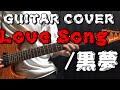 Love Song/黒夢 &quot;GUITAR COVER&quot;