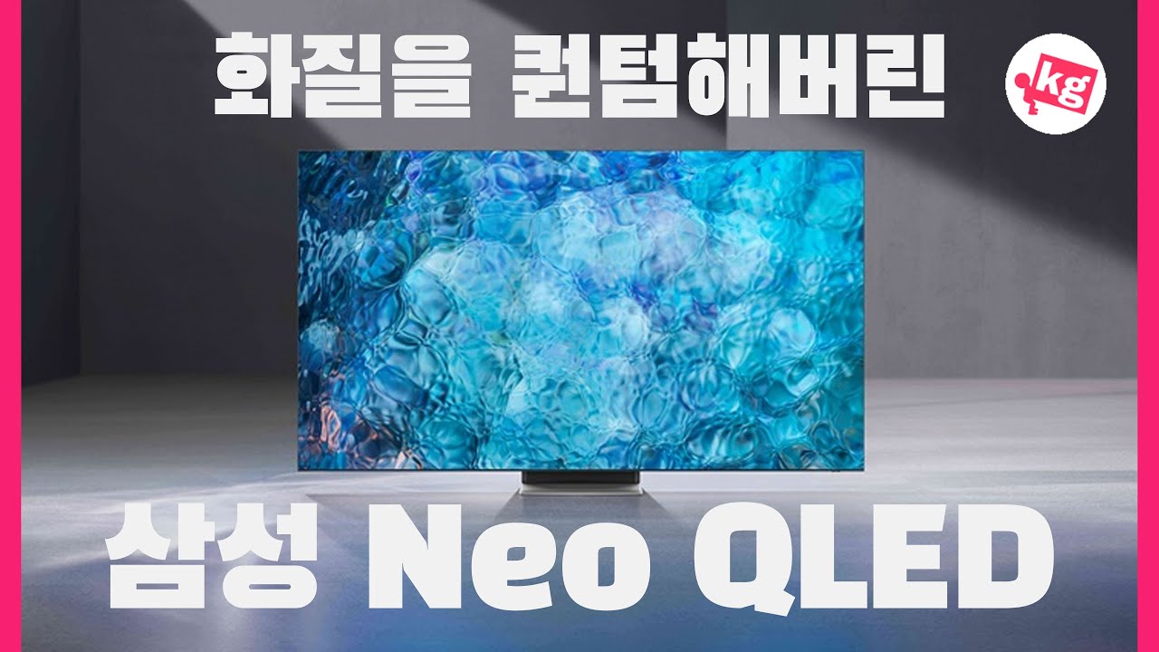 화질을 퀀텀해버린📺삼성 Neo QLED 최고 해상도로 보여 드립니다 [8K]