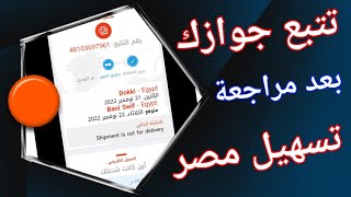 جواز سفرك اتأخر في تساهيل؟ شوف الفيديو ده . شرح تتبع جواز السفر للزيارة والاستقدام في ارامكس