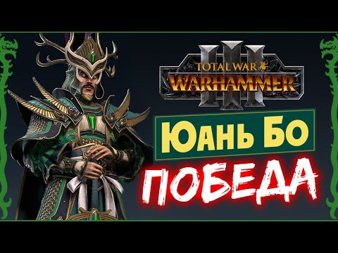 Видео: ПОБЕДА Юань Бо в Total War Warhammer 3 прохождение за Великий Катай с новыми юнитами - #31