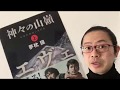 『神々の山嶺』夢枕獏【よむタメ！vol.1150】