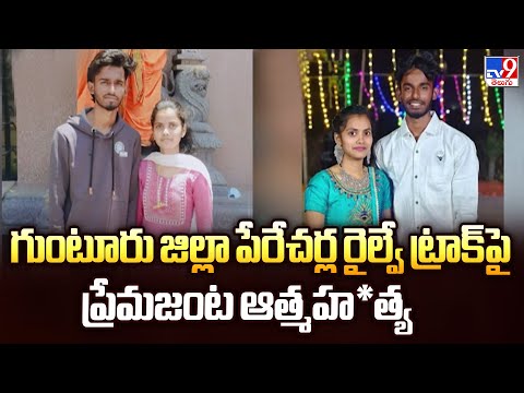 గుంటూరు జిల్లా పేరేచర్ల రైల్వే ట్రాక్ పై ప్రేమజంట ఆత్మహ*త్య - TV9 - TV9