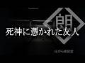 【朗読】死神に憑かれた友人