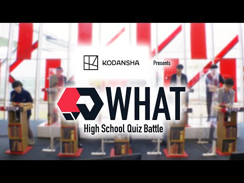   QKWHAT QuizKnockが作るクイズの本番 KODANSHA Presents High School Quiz Battle WHAT