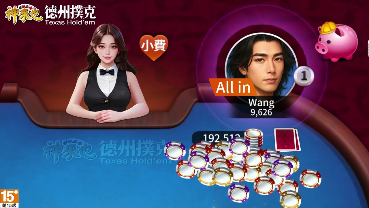 【神來也德州撲克】老師都有教,績優股就是要全倉All In! 縮圖
