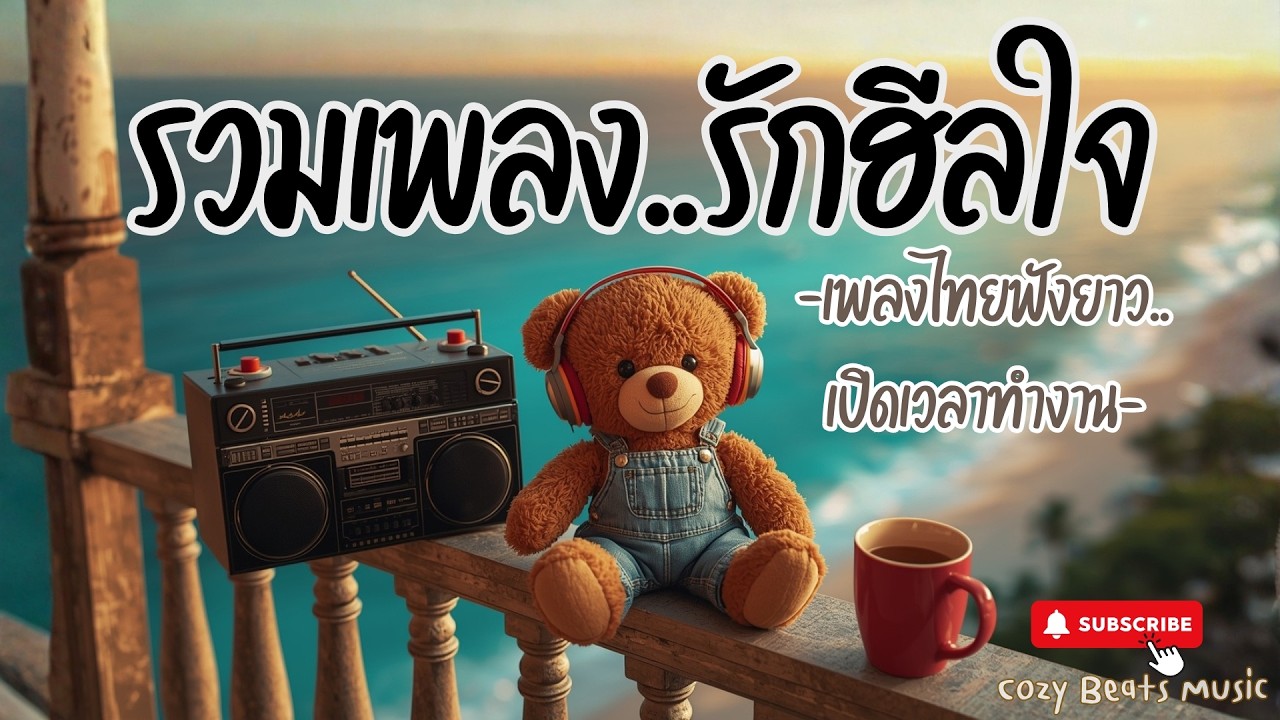 💗รวมเพลงรักฮีลใจ เพลงไทยฟังสบาย |Pop R&B Lo-fi เพลงรักละมุน อบอุ่นหัวใจ ฟังเพลินยาวเหมาะฟังเวลาทำงาน